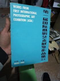 第一届国际摄影艺术展览作品集（亚洲）