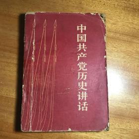 中国共产党历史讲话1962年出版