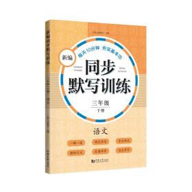 新编同步默写训练 3年级 下册 语文