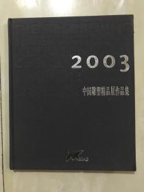 2003首届中国北京国际美术双年展 中国雕塑精品展作品集