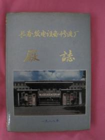 长春发电设备修造厂厂志（精装）