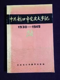 中共龙口市党史资料大事记（1930-1949）