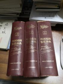 外国戏剧鉴赏辞典 （1/2/3、全3册）（古代卷、近代卷、现当代卷） 【外国文学鉴赏辞典大系 】