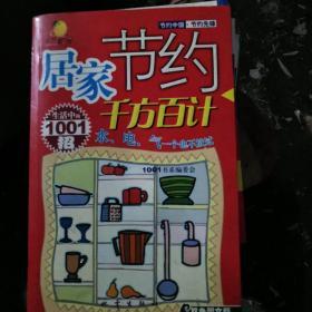 居家节约千方百计:生活中的1001招:双色图文版