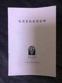 电话委托使用说明书 恒生电话委托客户操作手册 金谷证券 一九九九年四月