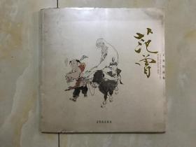 范曾丁亥作品集