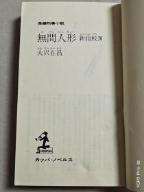無間人形-新宿鮫Ⅳ(日文原版)