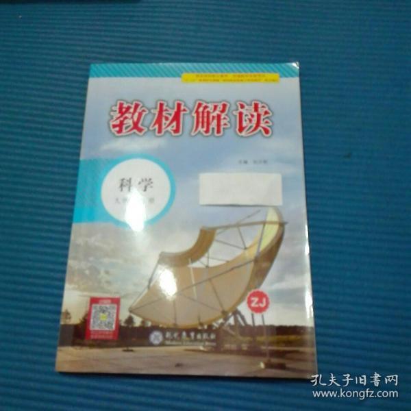 19春教材解读初中科学九年级下册（浙教）