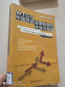 WTO与中国劳动法律制度的冲突与规避