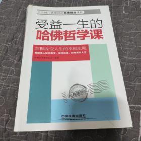 受益一生的哈佛哲学课（经典案例版）