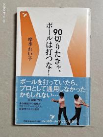90切りたきや、ボールは打つな!(日文原版)