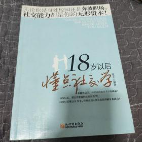 18岁以后懂点社交学