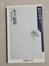 ああ、監督 一名将、奇将、珍将(日文原版)