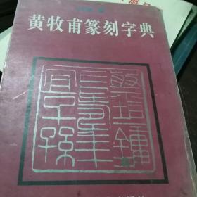 黄牧甫篆刻字典