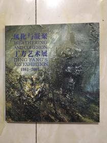 风化与凝聚 丁方艺术展