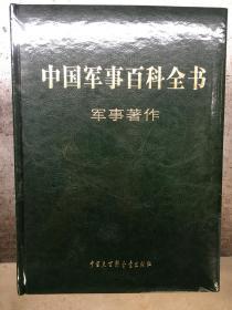 中国军事百科全书 第二版 军事著作