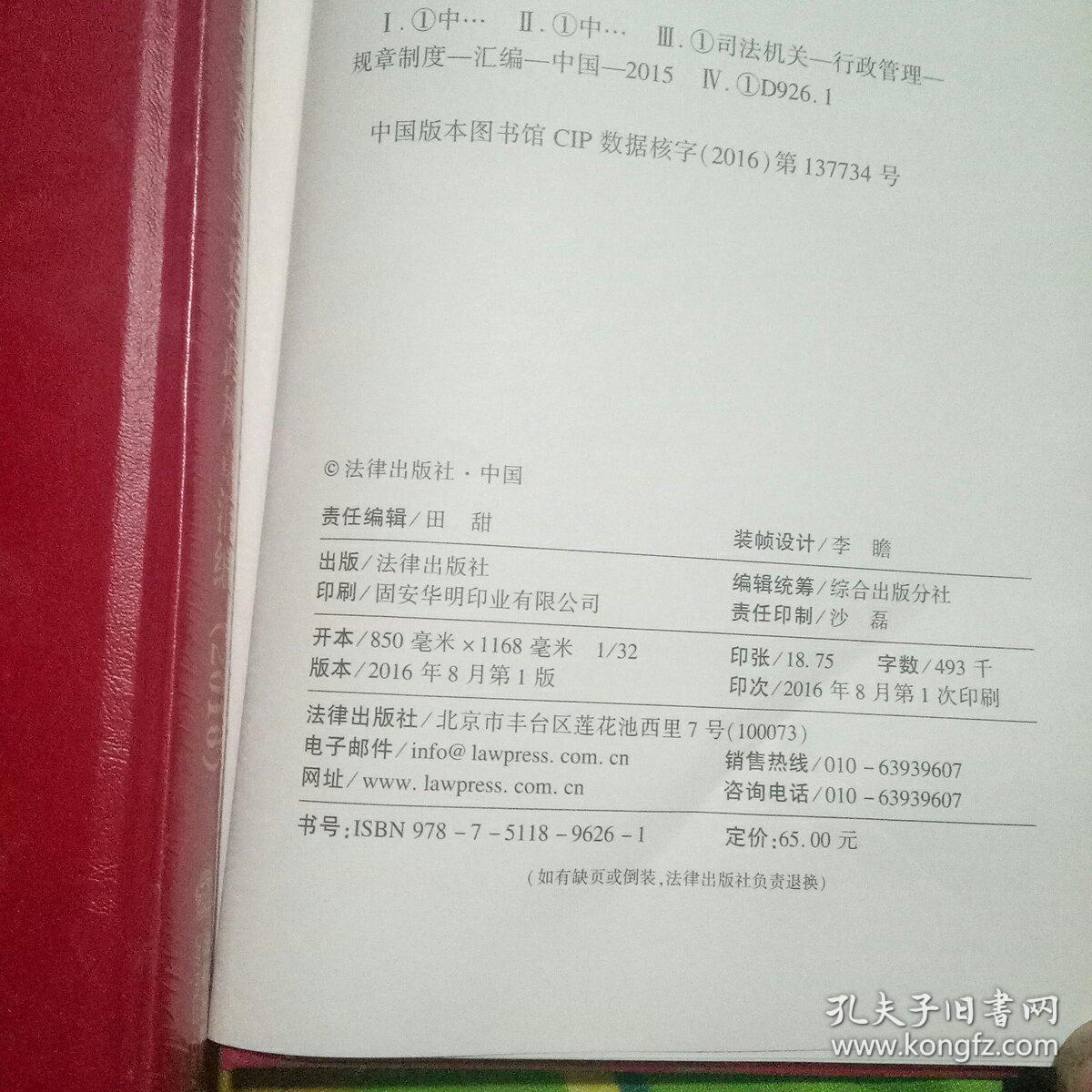 中华人民共和国司法行政规章汇编2016-2015一版一印