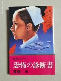恐怖の診断書(日文原版)