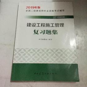 2019二级建造师考试习题建设工程施工管理复习题集