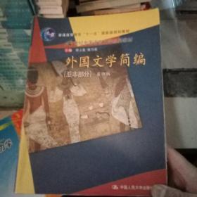 外国文学简编（亚非部分）（第4版）/普通高等教育“十一五”国家级规划教材·21世纪中国语言文学系列教材