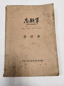 志愿军——中国人民志愿军总部机关报合订本（终刊本）1958.1.15—1958.10.28