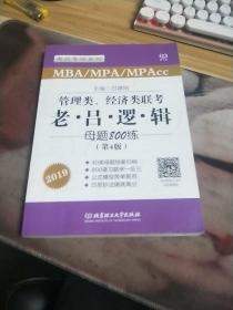 MBA MPA MPAcc联考教材老吕2019 MBA/MPA/MPAcc管理类联考 经济类联考 综合能力   老吕逻辑母题800练 第4版 可搭配英语二 199管理类联考 396经济类联考