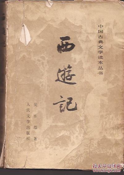 中国古典文学读本丛书.西游记上中两册合售.贴图印刷版