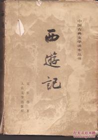 中国古典文学读本丛书.西游记上中两册合售.贴图印刷版