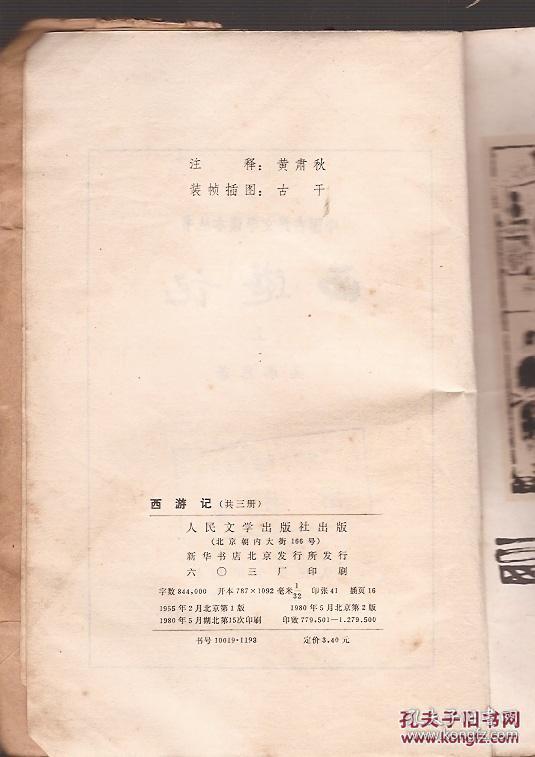 中国古典文学读本丛书.西游记上中两册合售.贴图印刷版