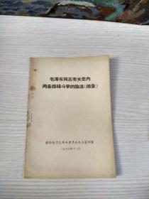 毛泽东同志有关党内两条路线斗争的论述（摘录）