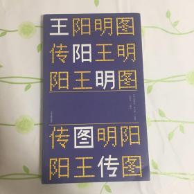 王阳明图传