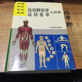 运动解剖学、运动医学大辞典