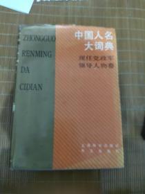 中国人名大词典 现任党政军领导人物卷 硬精装