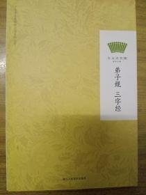 方太青竹简国学计划：弟子规 三字经