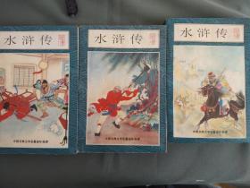 中国古典文学名著连环画库---水浒传（3册）