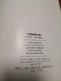 中国邮票全集（清代、中华民国卷）一本，16开，1994年第二版