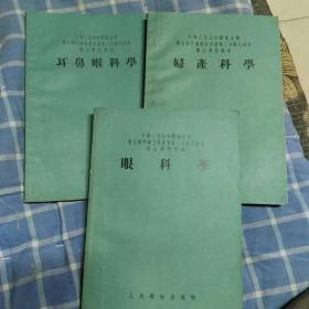 1955年老版本医士学校教本：耳鼻喉科学  妇产科学  眼科学  三册合售62元！