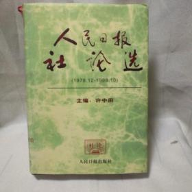 人民日报社论选:1978.12-1998.10