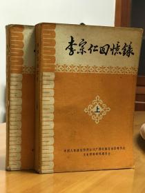 李宗仁回忆录（上下）