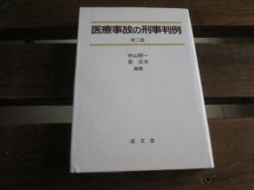 日文原版 医疗事故の刑事判例 中山 研一、 泉 正夫