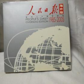 人民日报海外版创刊二十周年纪念1985-2005