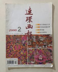 2000第2期 连环画报