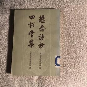 懋斋诗钞 四松堂集 馆藏品好一版一印仅印9000册