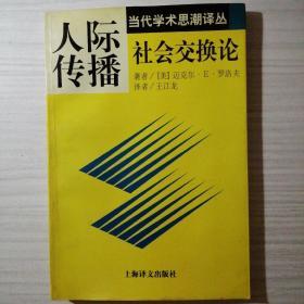 人际传播：社会交往论