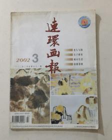 2002第3期 连环画报 内含：老人与海等