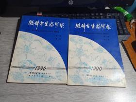 微体古生物学报1990年第七卷第3期第四期 2 本合售