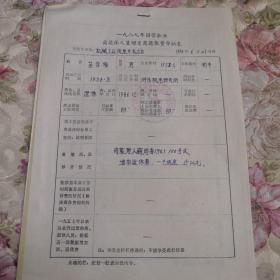 1989年国营企业离退休人员增发退休费审批表