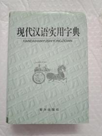 现代汉语实用字典