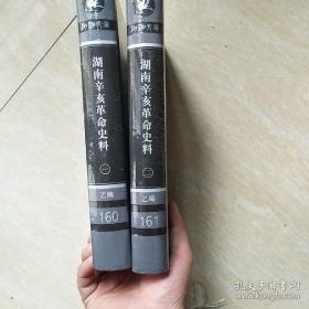 湖湘文库：湖南辛亥革命史料 全二册 乙编160--161  (原箱  未开封)