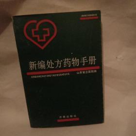 新编处方药物手册